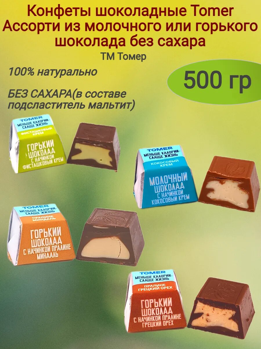 Конфеты шоколадные "Tomer", ассорти,500 гр
