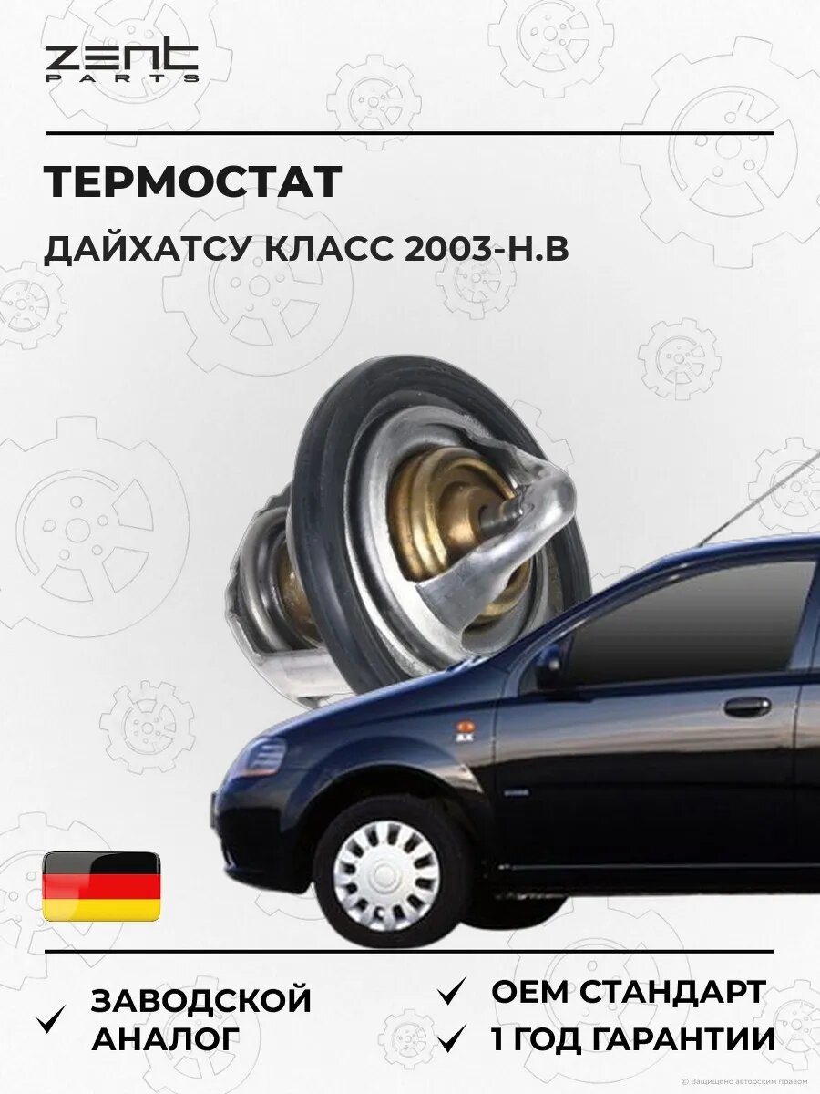 Термостат Zentparts Z45625 Дэу Калос Daewoo Kalos KLAS с 2003
