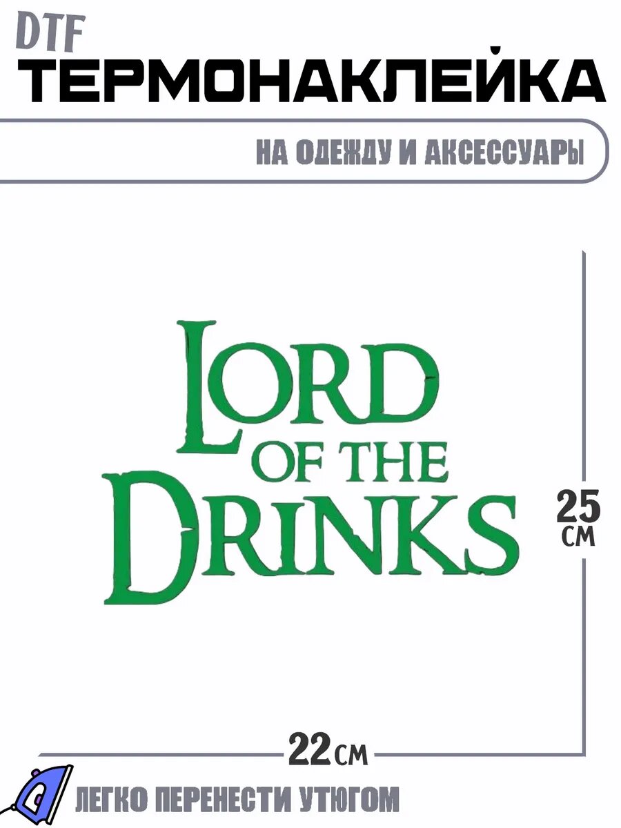 Термонаклейка Lord of the Drinks