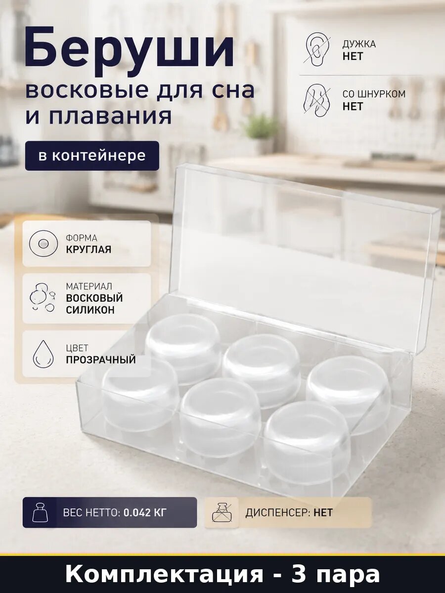 Беруши восковые для сна и плавания 3 пары в контейнере