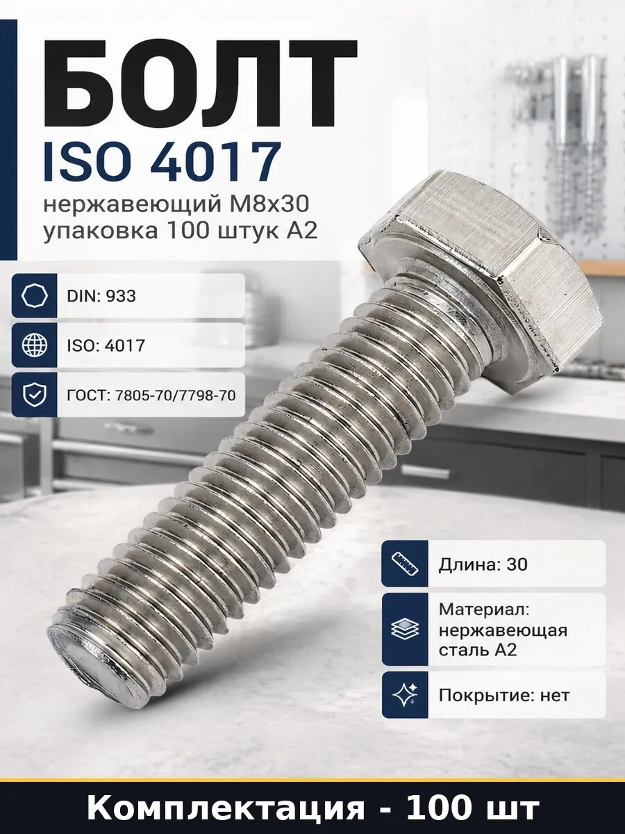 Болт ISO 4017 нержавеющий М8х30 упаковка 100 штук А2