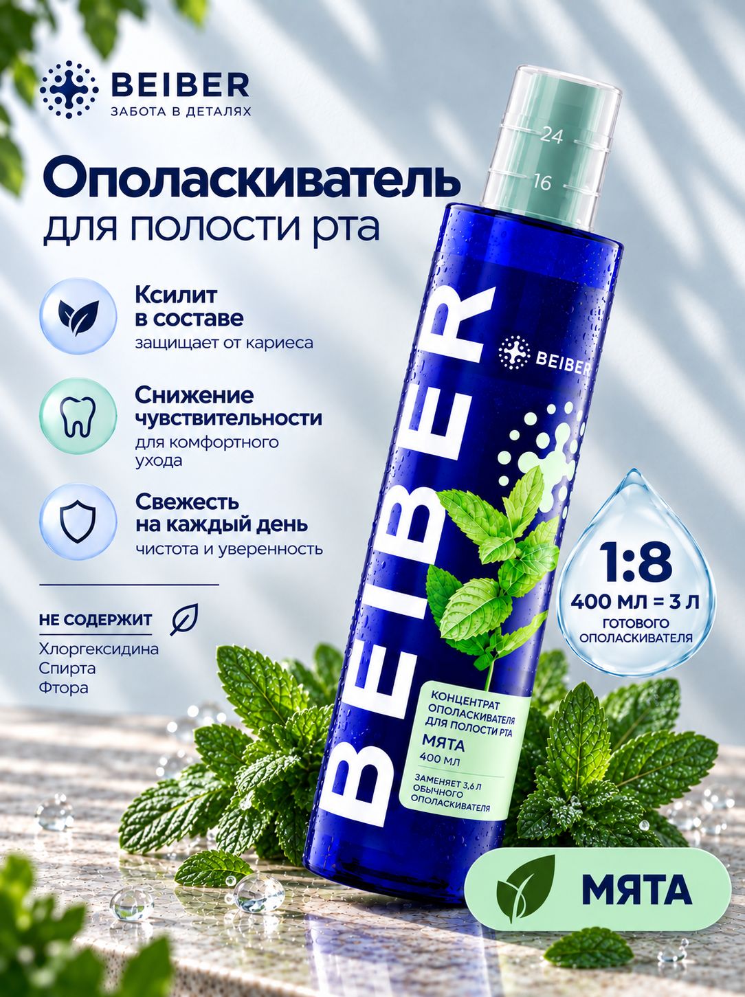 BEIBER Ополаскиватель для полости рта 400 мл