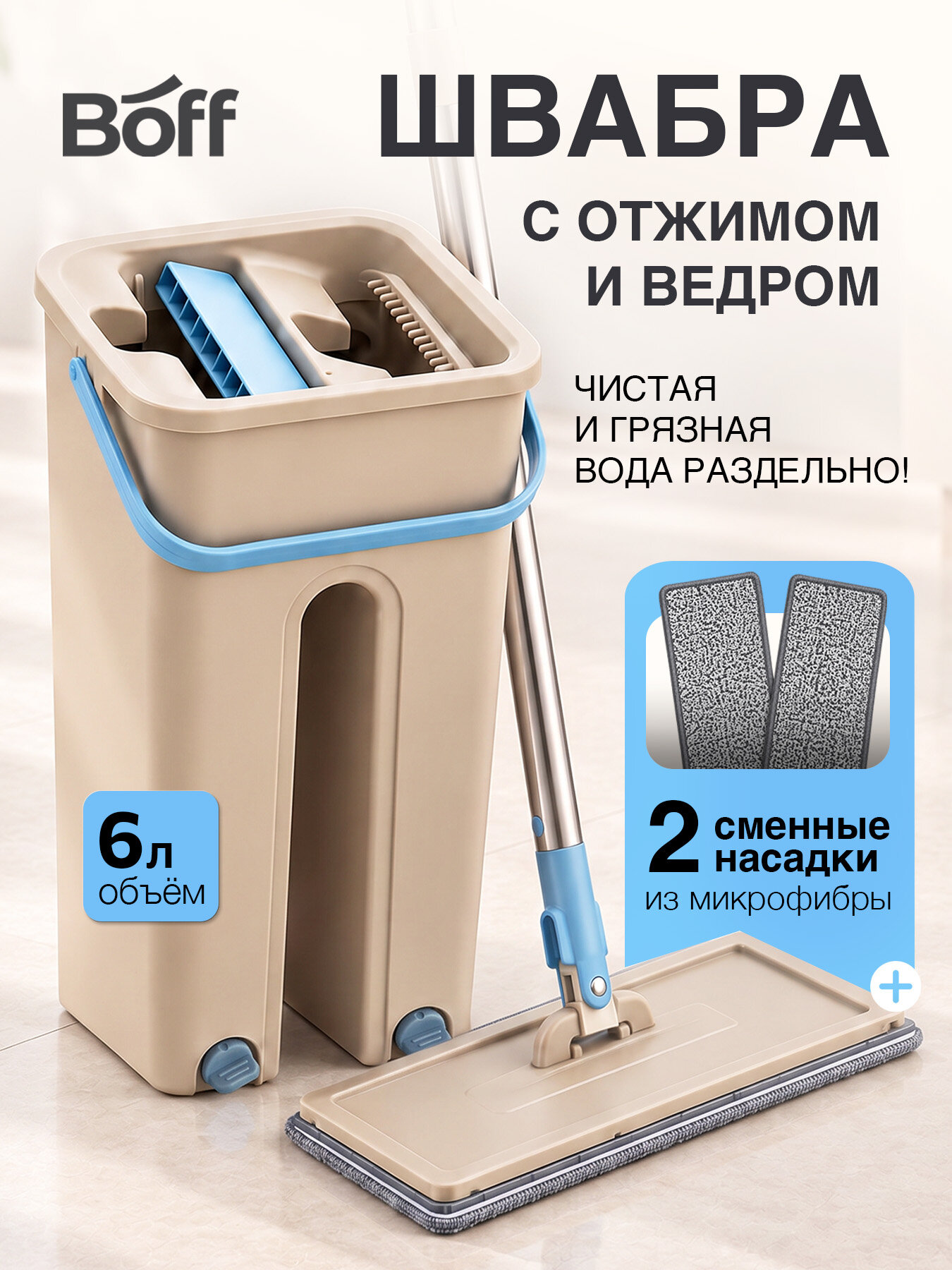 Швабра с ведром и отжимом для мытья полов 6 литров, профессиональная, комплект для уборки дома