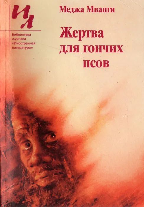 Жертва для гончих псов. Повесть