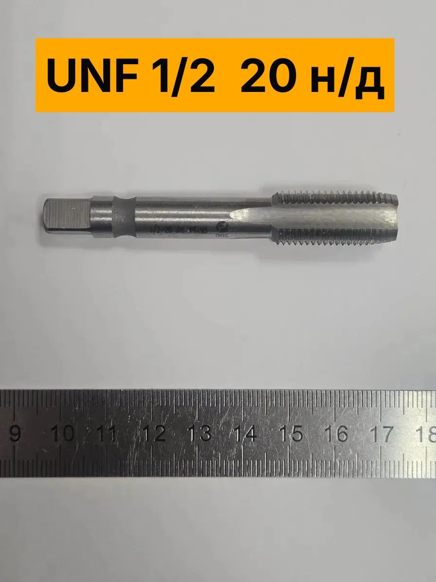 Метчик UNF 1/2 - 20 ниток на дюйм, Р6АМ5
