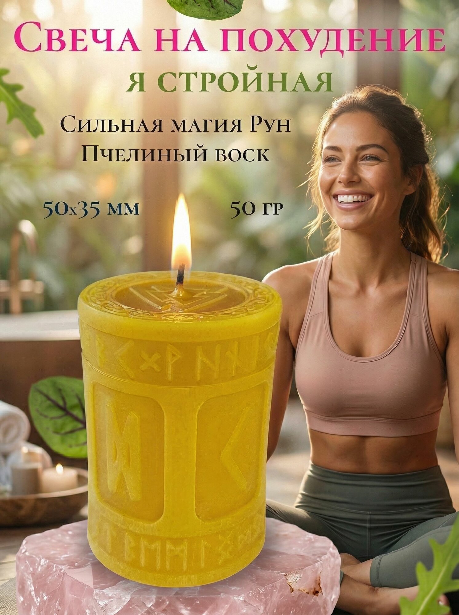 Магическая свеча на похудение "Я стройная"