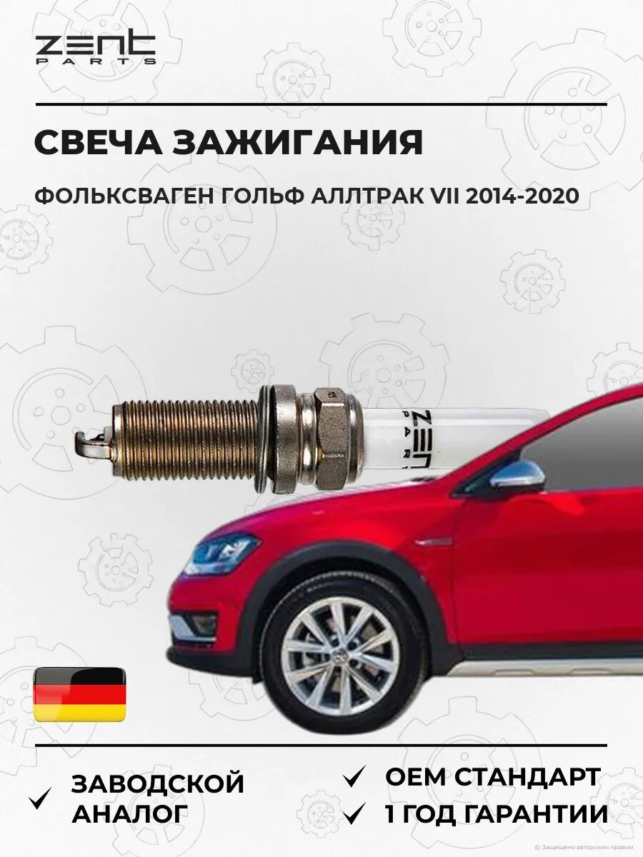 Свеча зажигания Zentparts Z43070 Фольксваген Гольф Alltrack VII Вариант VW Golf Alltrack VII Variant BA5 2014-2020