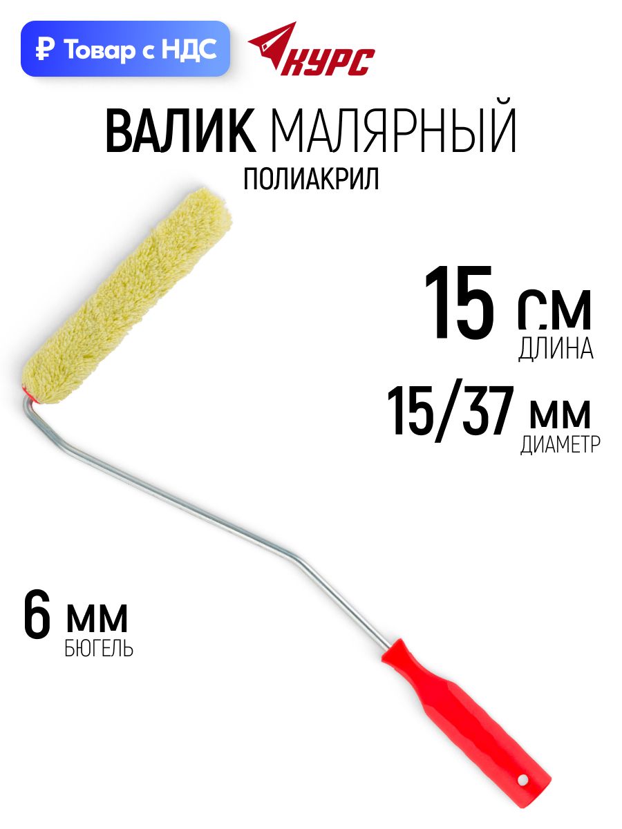 Валик малярный 150 мм полиакриловый для красок грунтовок лаков диаметр 15/37 мм ворс 11 мм бюгель 6 мм