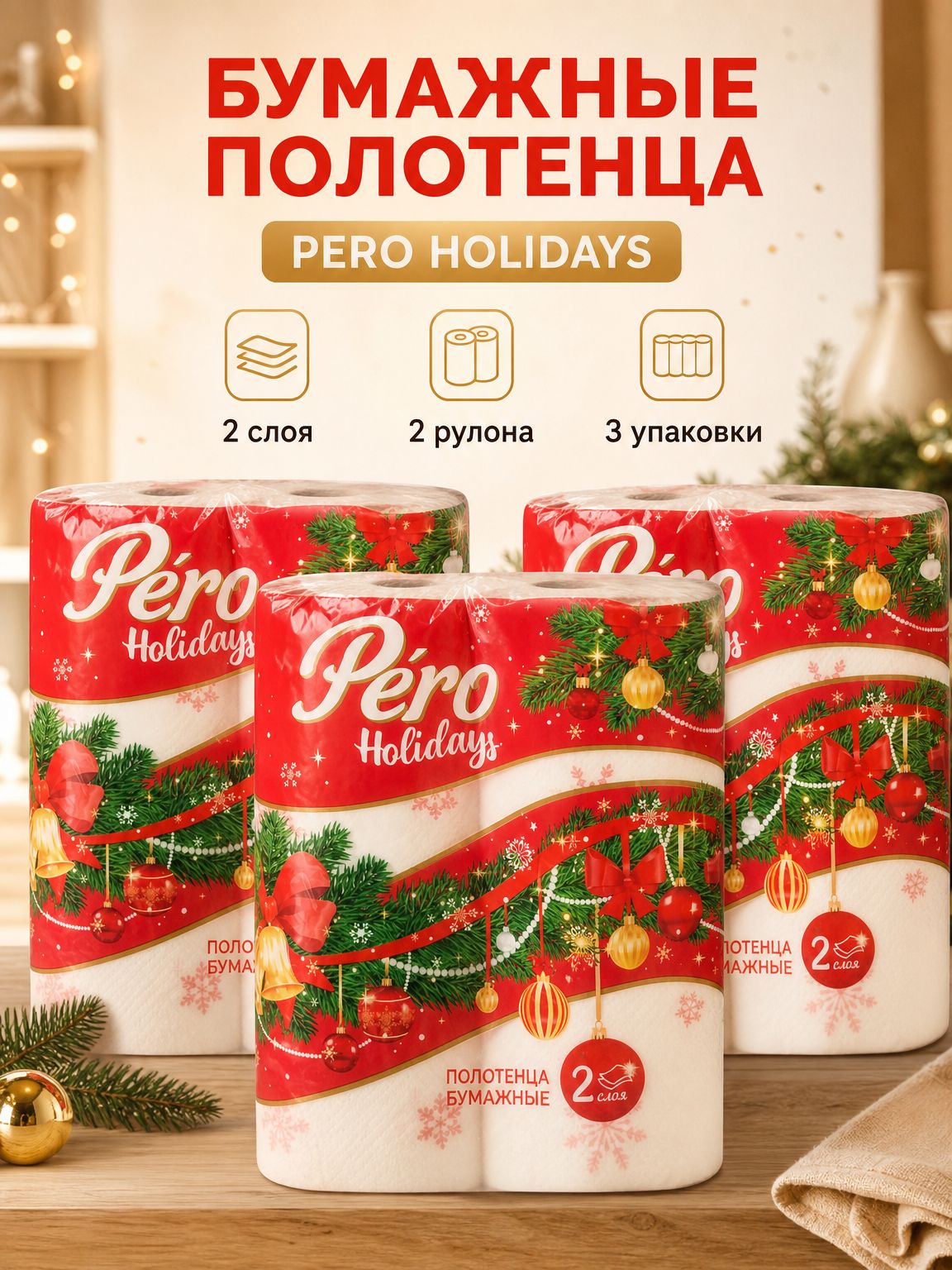 Полотенца бумажные PERO HOLIDAYS 2 слоя 2 рулона, 3 упаковки