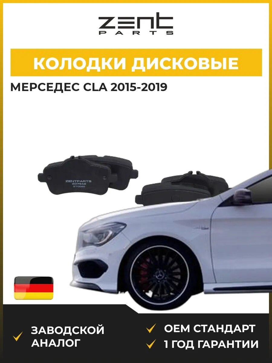 Колодки дисковые задние Zentparts Z07542 Мерседес-Бенц Cla Shooting Brake Mercedes-Benz Cla Shooting Brake X117 2015-2019