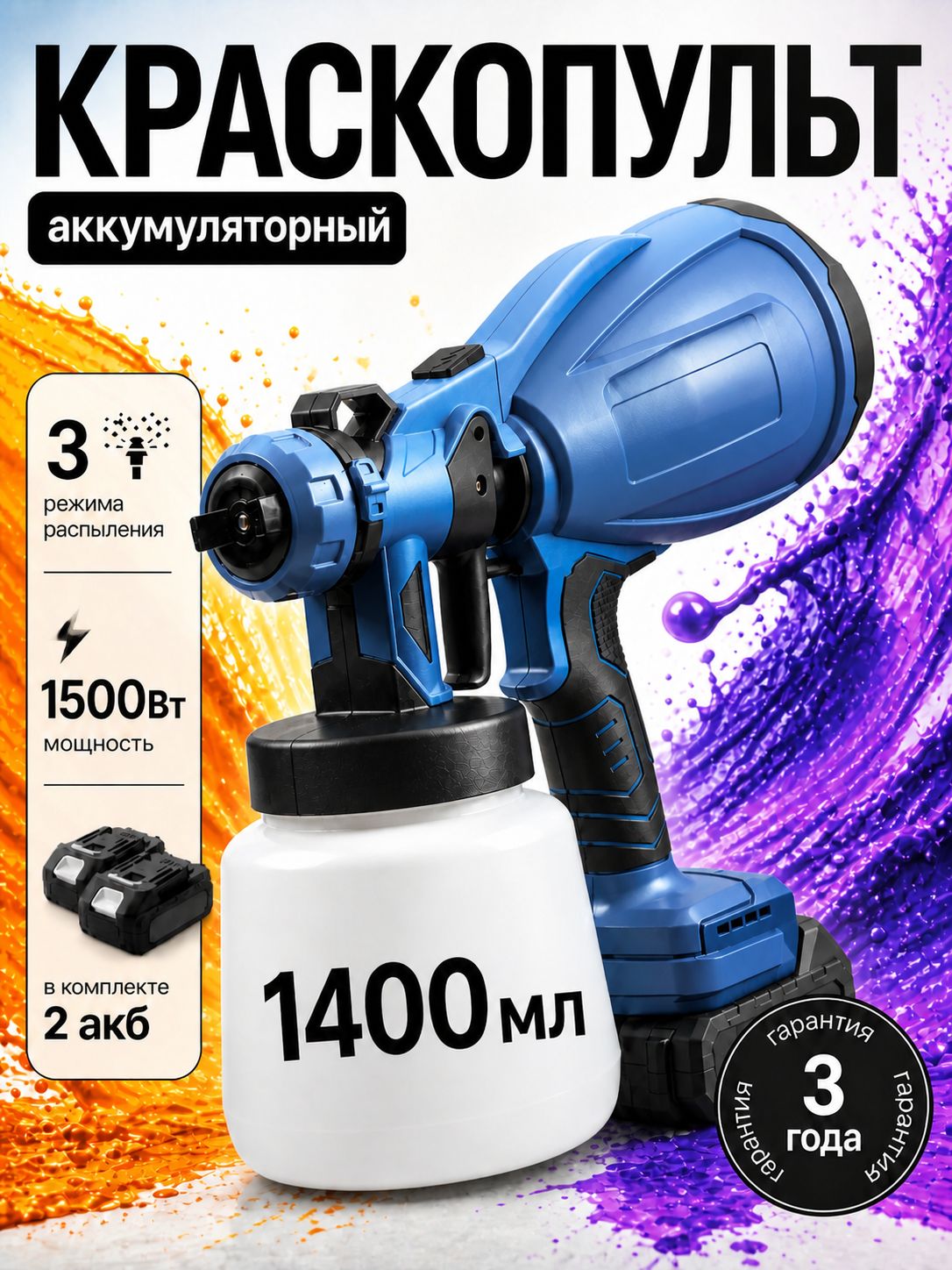 Краскопульт аккумуляторный 2 АКБ
