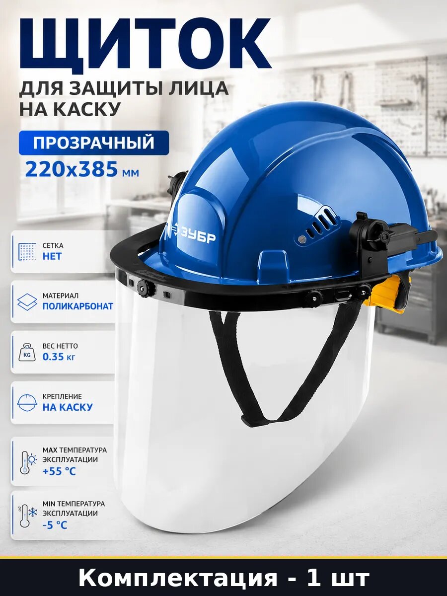 Щиток для защиты лица на каску прозрачный 220x385 мм