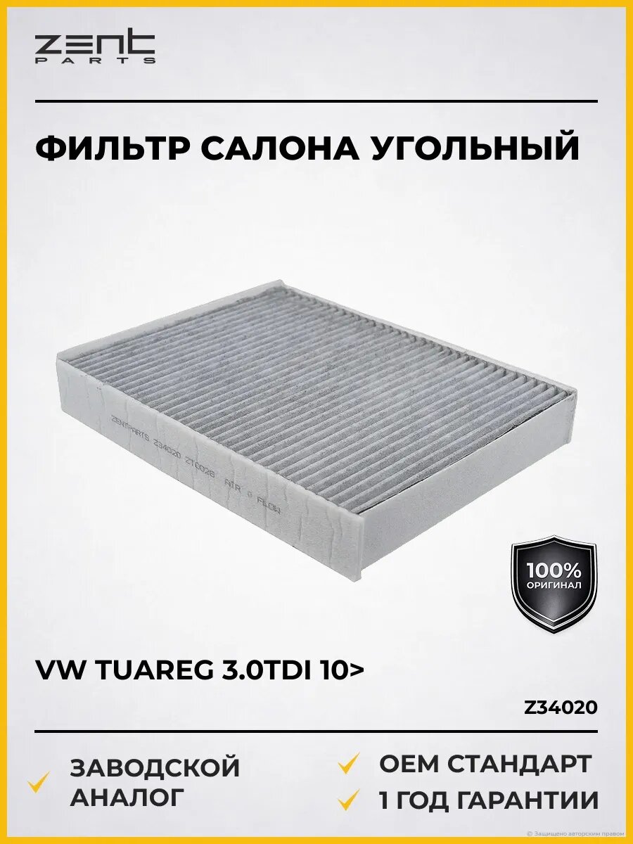 Фильтры салона Zentparts Z34020 Фольксваген Туарег 3.0TDi 10 VW Tuareg 3.0TDi 10