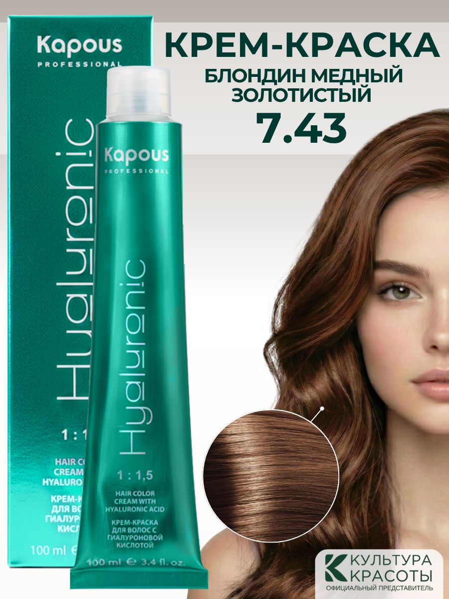 Kapous Professional HY 7.43 Блондин медный золотистый крем-краска для волос с гиалуроновой кислотой, 100 мл