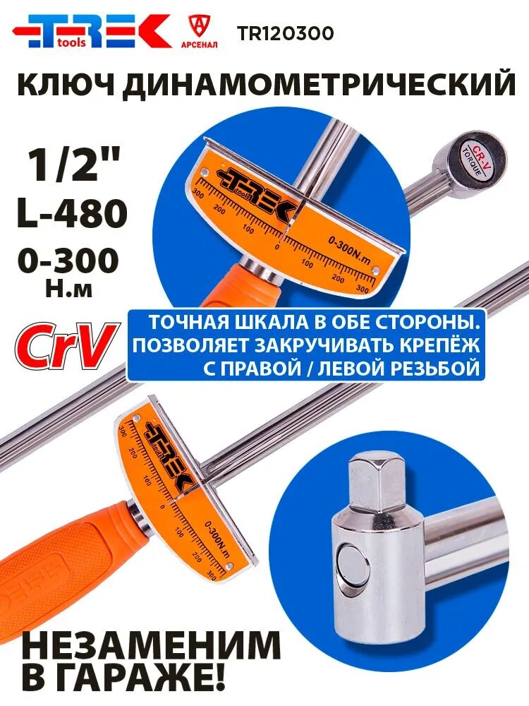 Ключ динамометрический 1/2" L-480мм (0-300 Н/м) Шкальный; Стрелочный TREK TR120300