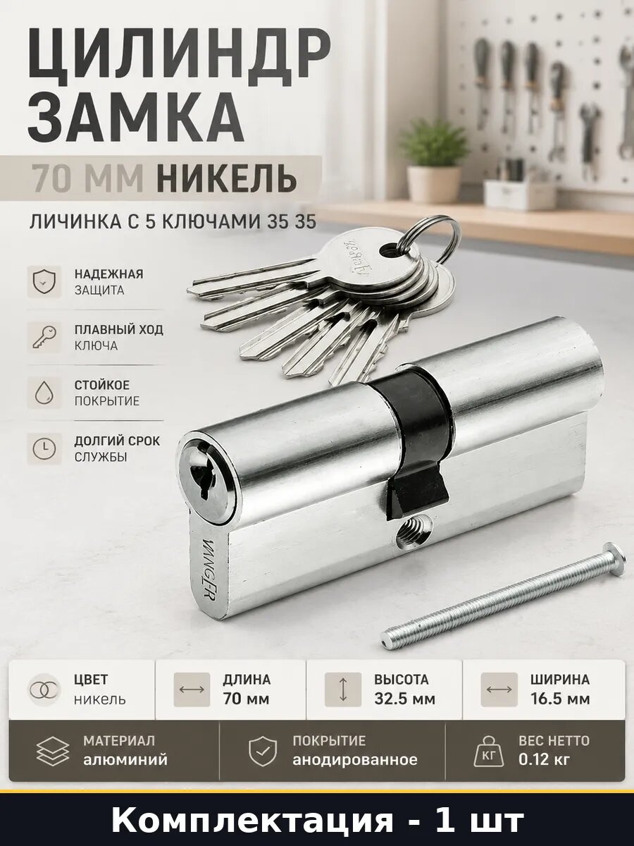 Цилиндр замка 70 мм никель личинка с 5 ключами 35 35