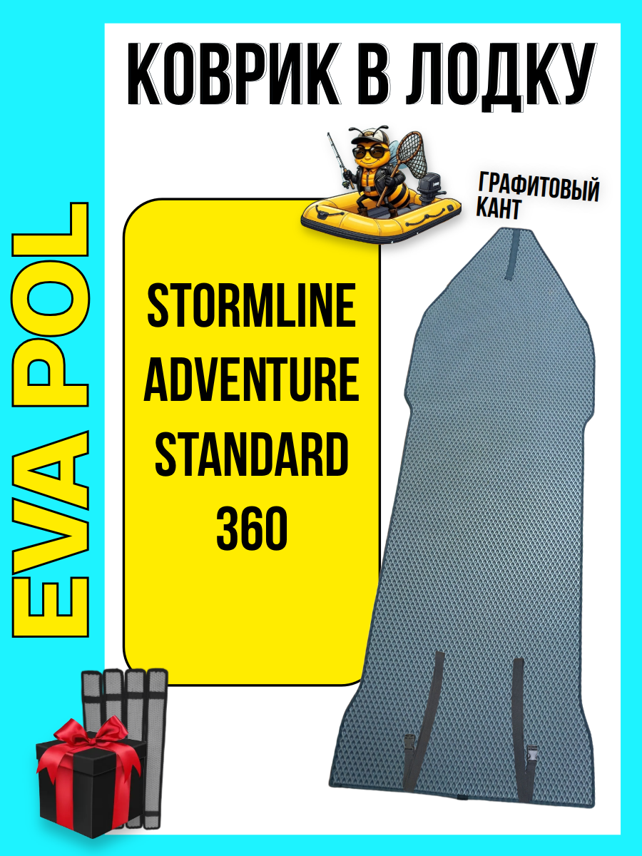Эва коврик в лодку ПВХ Stormline Adventure Standard 360, 2450х920, накладки в комплекте