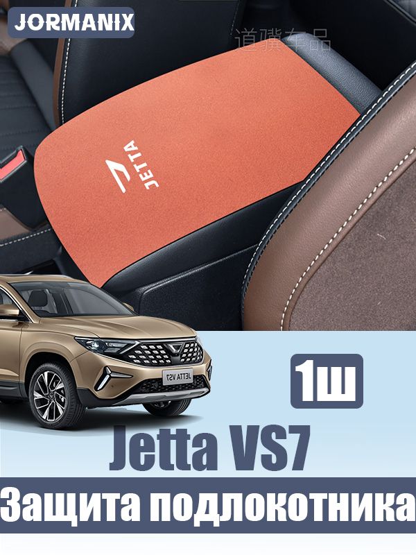 Jetta VS7 Защитный коврик для подлокотника, jetta vs7 аксессуары