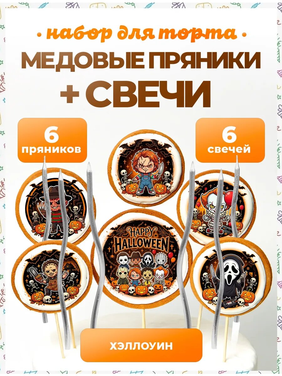 Свечи для торта Хэллоуин. №12. 6 шт + серебро