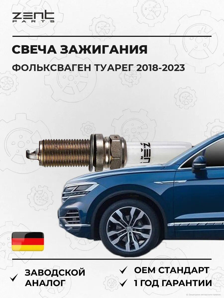 Свеча зажигания Zentparts Z43070 Фольксваген Туарег VW Touareg CR7 2018-2023