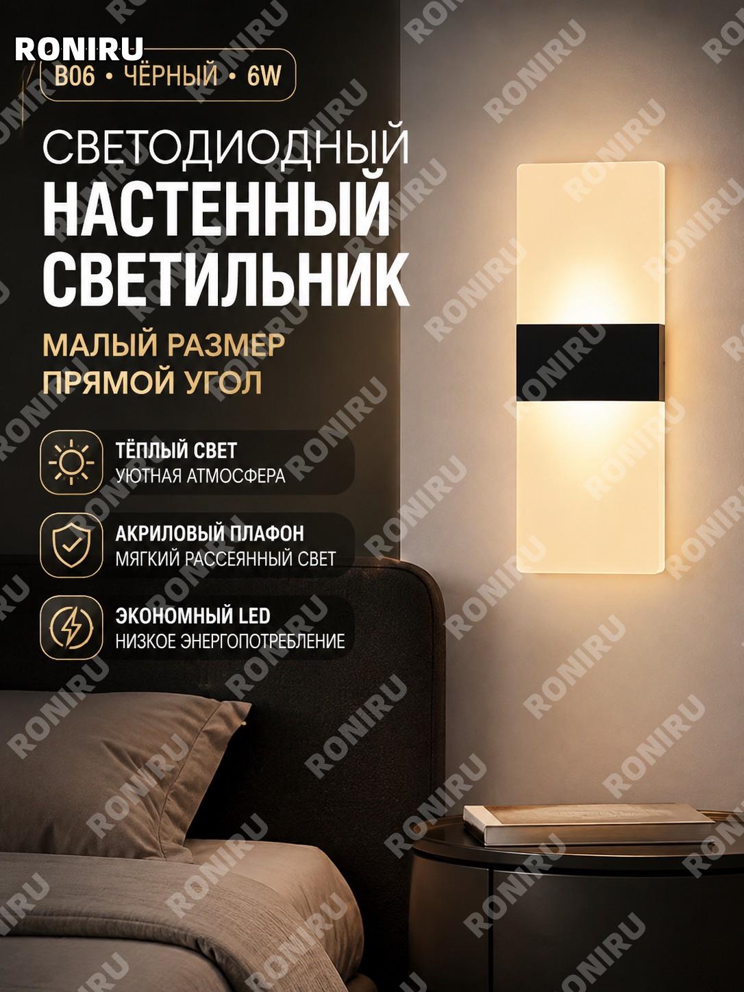 Настенный светильник LED чёрный 6W B06 малый с прямым углом акриловый тёплый свет для интерьера помещений дома