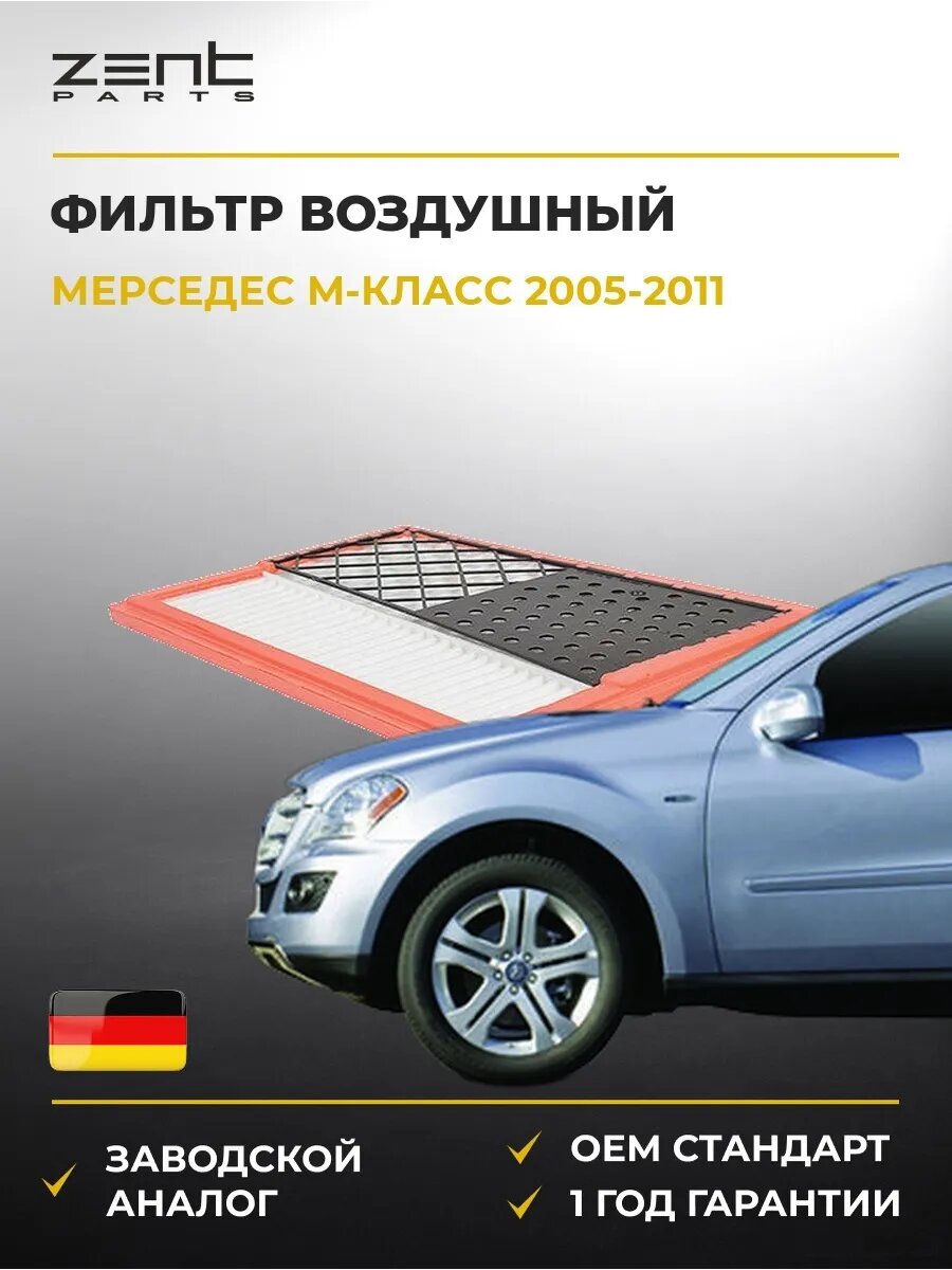 Фильтр воздушный левый Zentparts Z32854 Мерседес-Бенц M-class Mercedes-Benz M-class W164 2005-2011