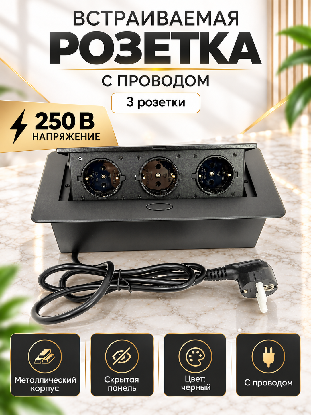 Встраиваемая тройная розетка выдвижная черная с проводом