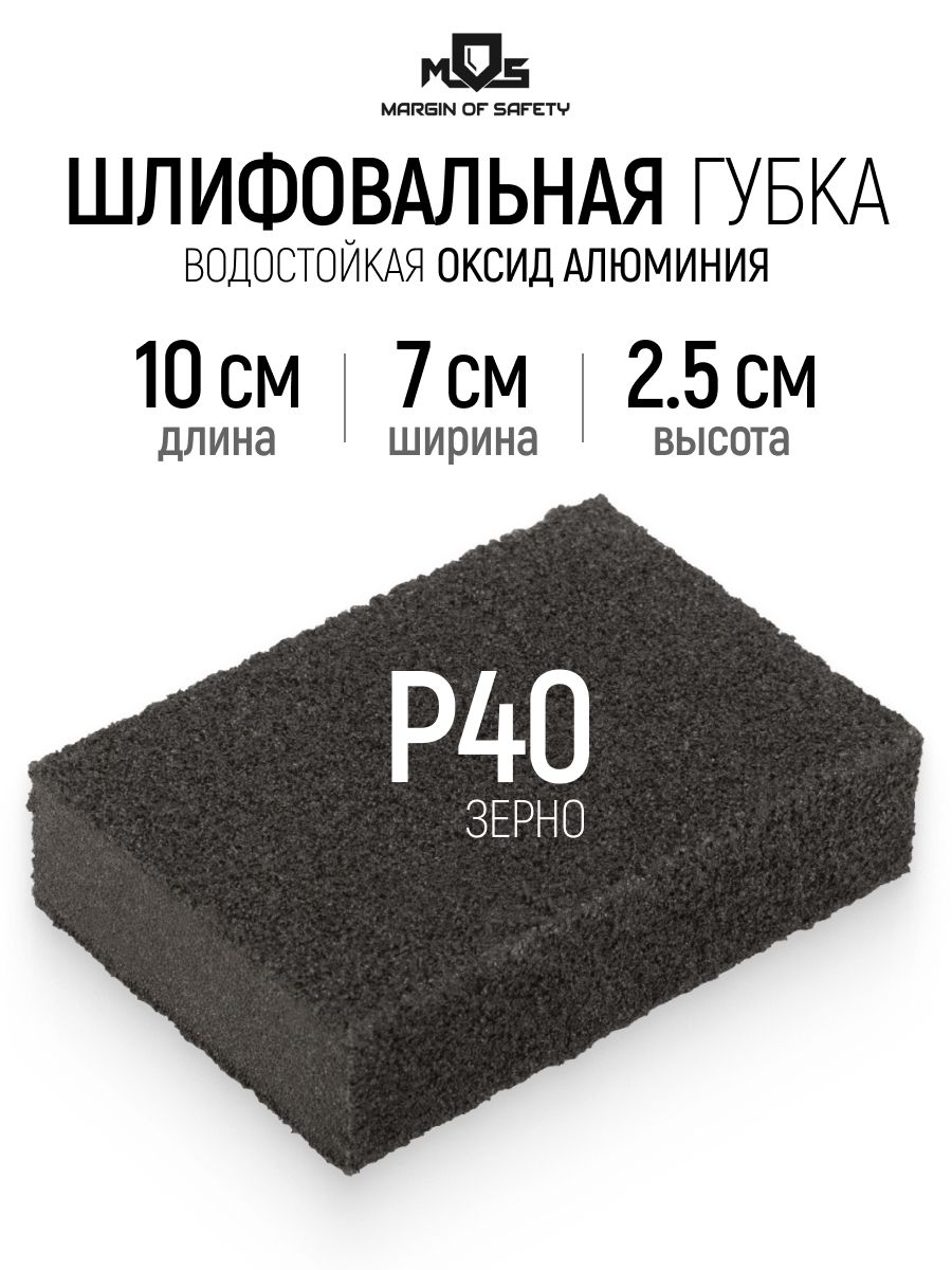 Шлифовальная губка Р40 водостойкая 100 x 70 x 25 мм по дереву металлу пластику штукатурке камню стеклу