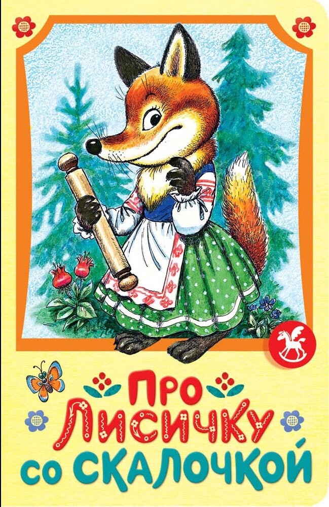 Про лисичку со скалочкой