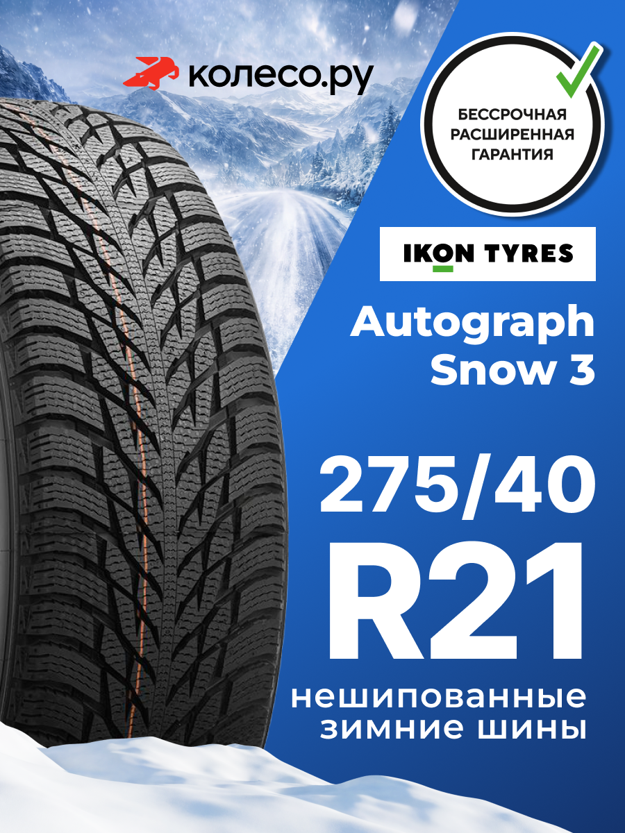 Шины зимние Ikon Tyres Ikon Autograph Snow 3 SUV 275/40 R21 107T XL нешипованная зимняя резина