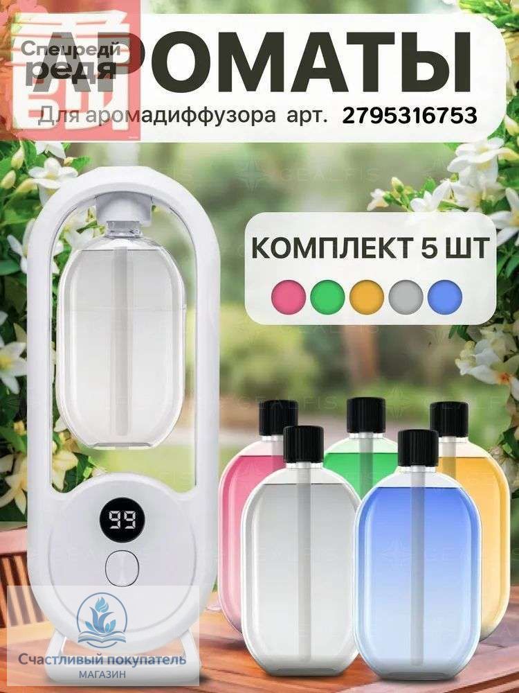 1 диффузор для духов+5 флаконов эфирного масла для духов