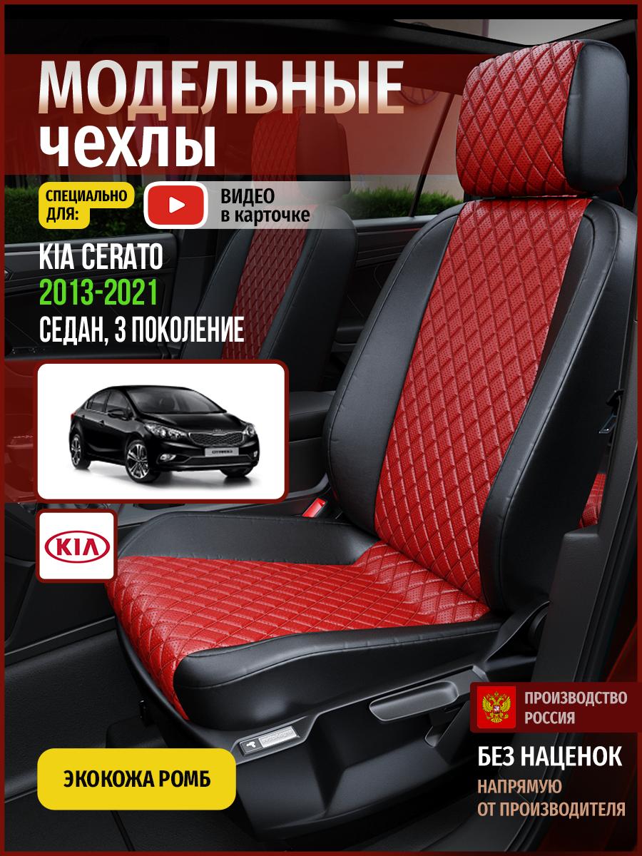 Чехлы Киа Серато (KIA Cerato) 2013-2020 3 седан Экокожа с ромбом Красный 4538AV865FT Чехлы. ру