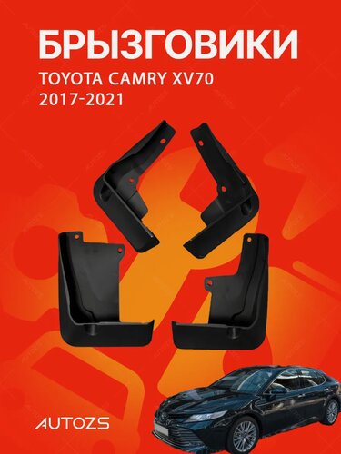 Изображение товара Брызговики Toyota Camry XV70 2017-2021 A/ Тойота Камри 70 2017-2021 A