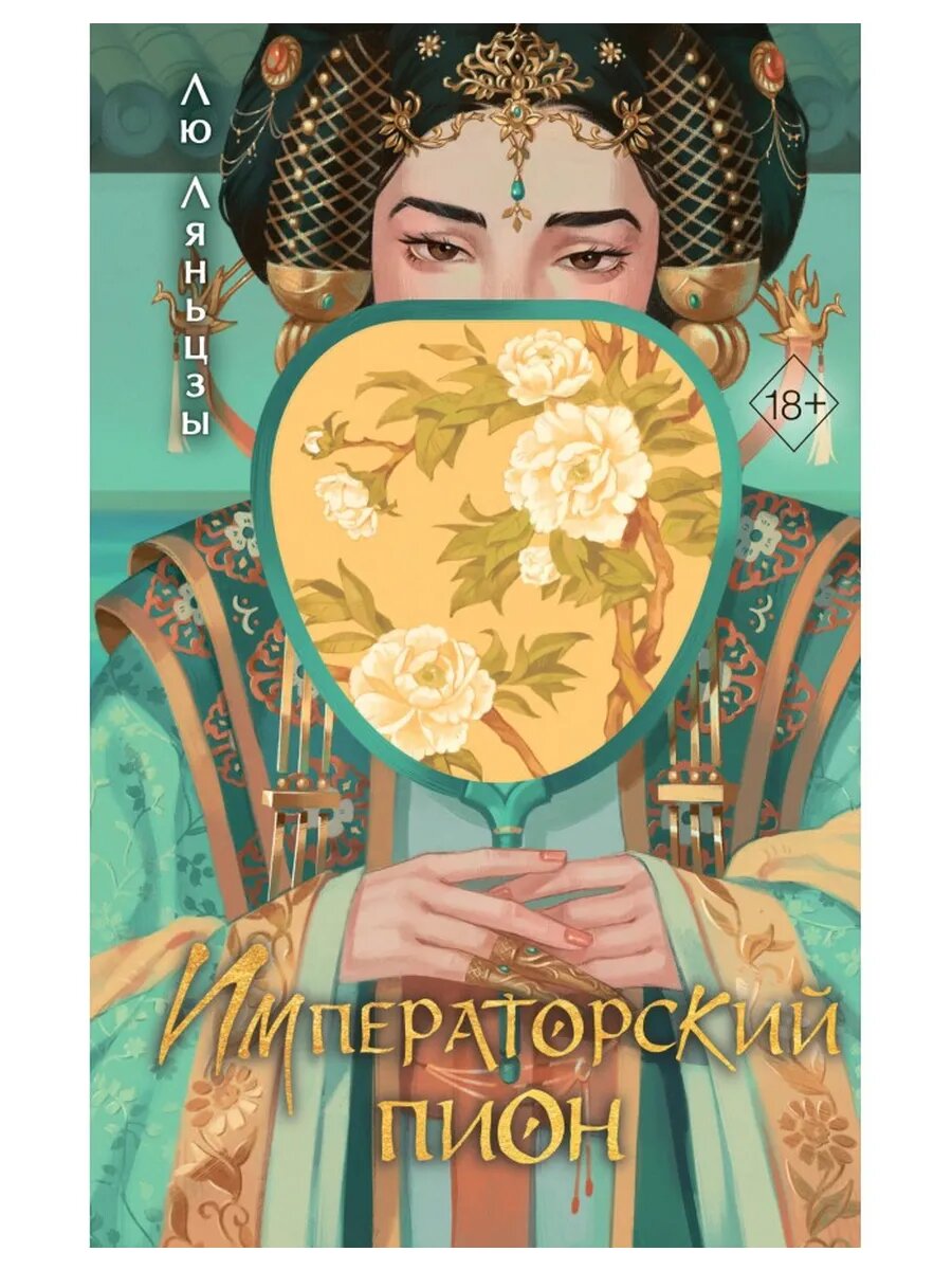Императорский пион (#3)