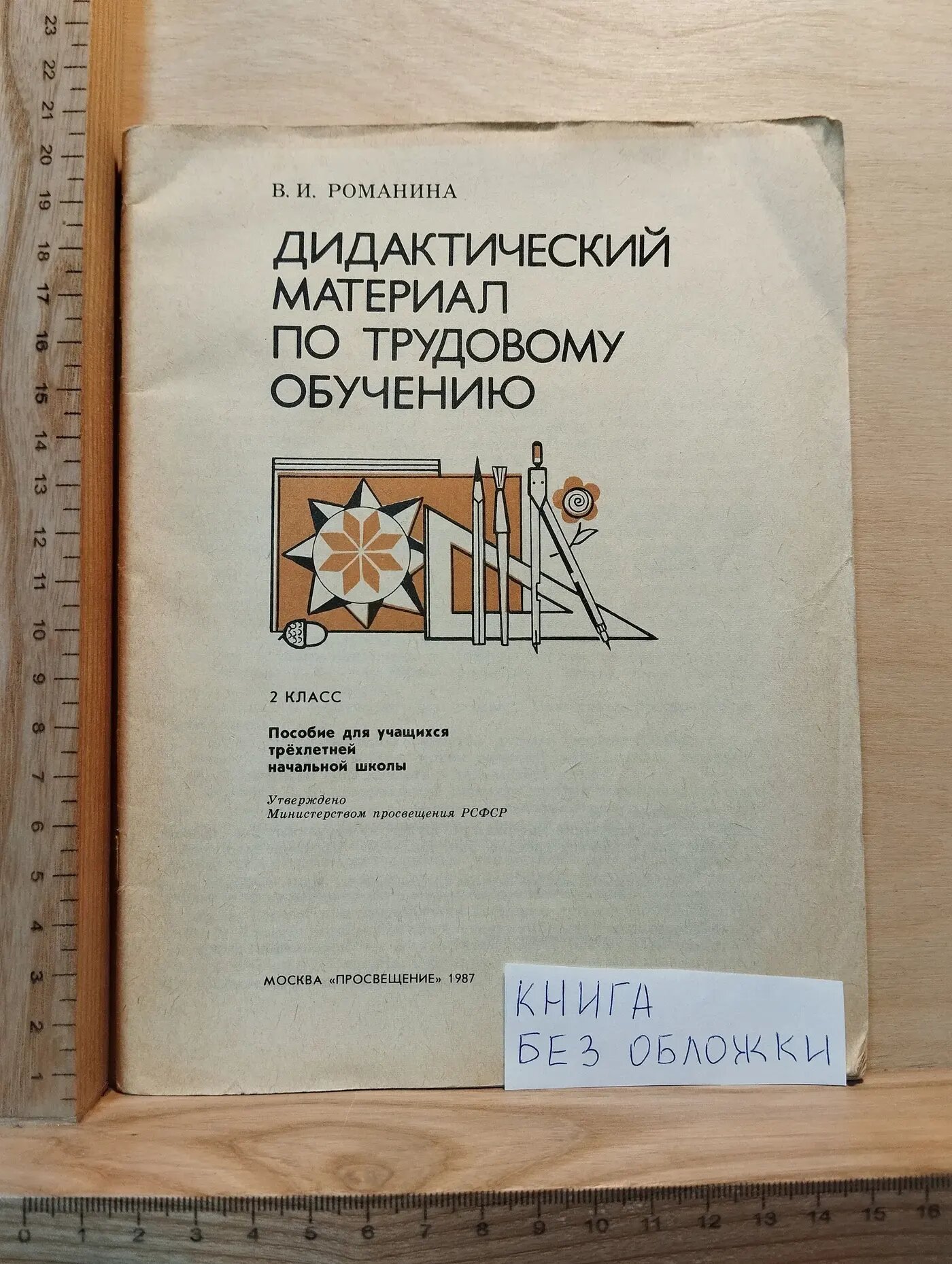 Дидактический материал по трудовому обучению: Пособие для учащихся 2 класс