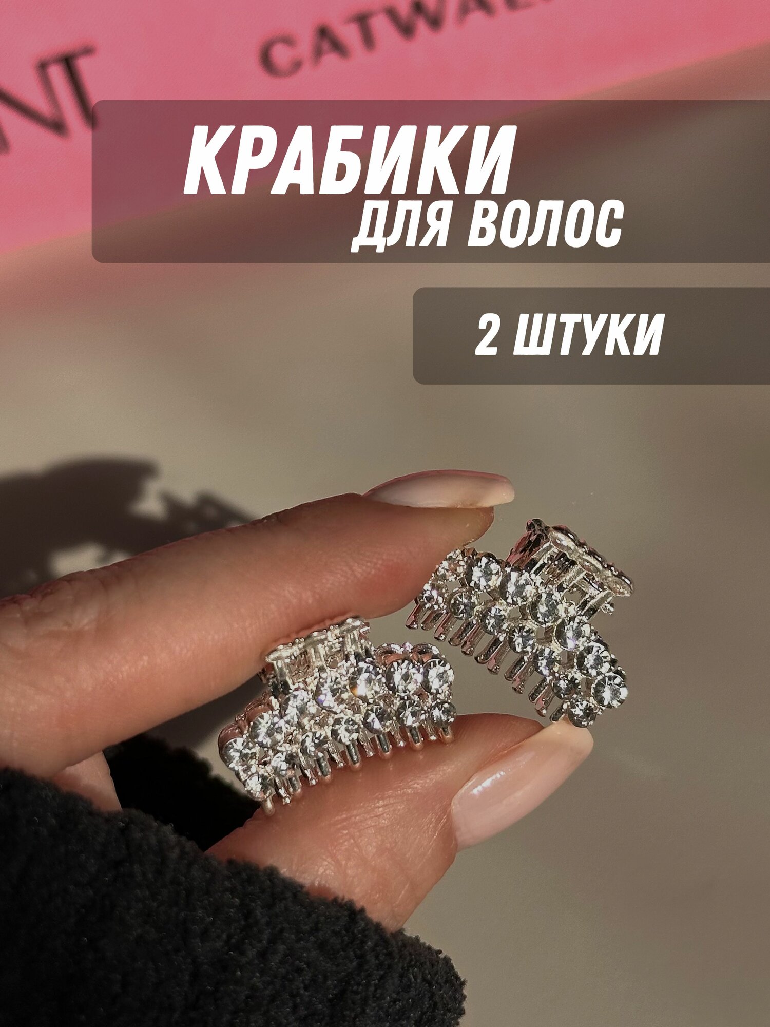 Крабик для волос маленький со стразами 2 штуки-серебро-2