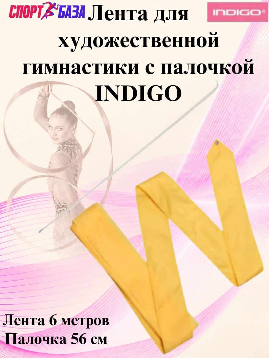 Лента для художественной гимнастики 6м с палочкой 56см INDIGO Желтая