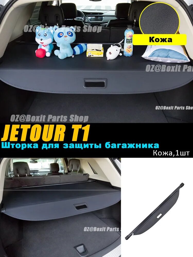 Шторка для защиты багажника подходит для Chery Jetour T1 2025, Шторка для приватности, Шторка для хранения вещей в багажнике, Детали для модификации салона автомобиля