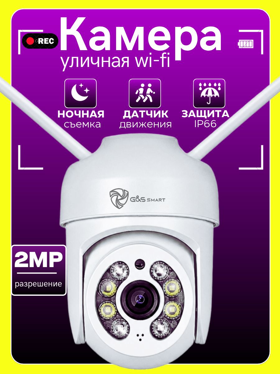 Камера видеонаблюдения Wi-Fi уличная с микрофоном, 2 MП smart