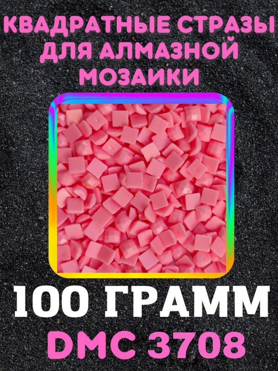 Квадратные стразы для алмазной мозаики (вышивки) 100 грамм размер 2,5 на 2,5 мм, цвет DMC (ДМС) - №3708