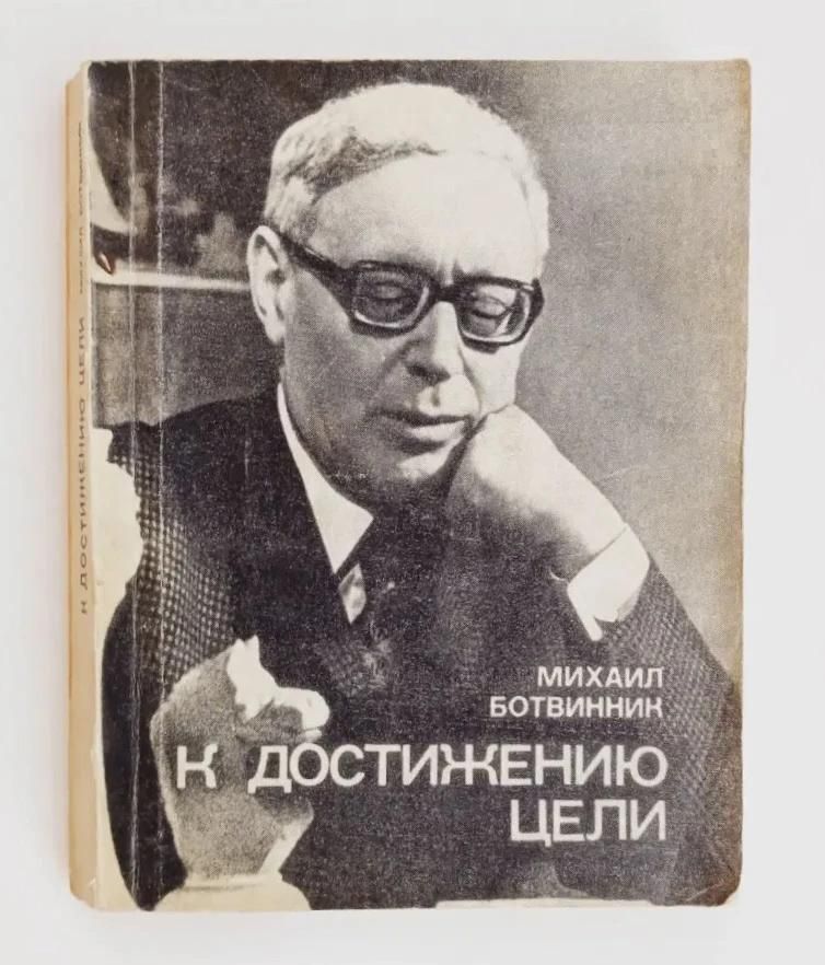К достижению цели (1978)