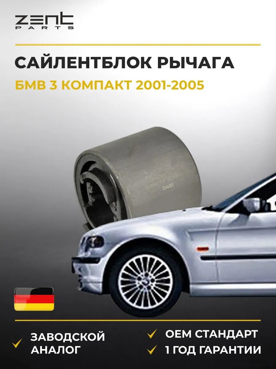 Сайлентблок рычага передний Zentparts Z25575 БМВ 3 Compact Bmw 3 Compact E46 2001-2005