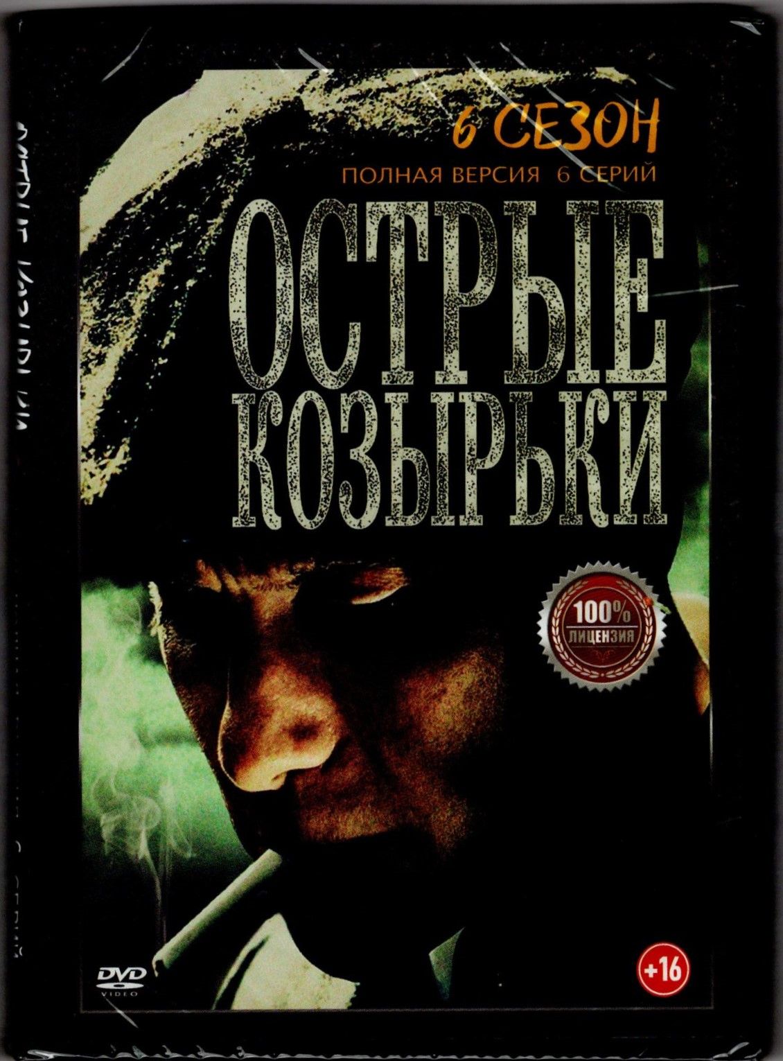 Острые козырьки (Заточенные кепки). Сериал, 6 сезон.