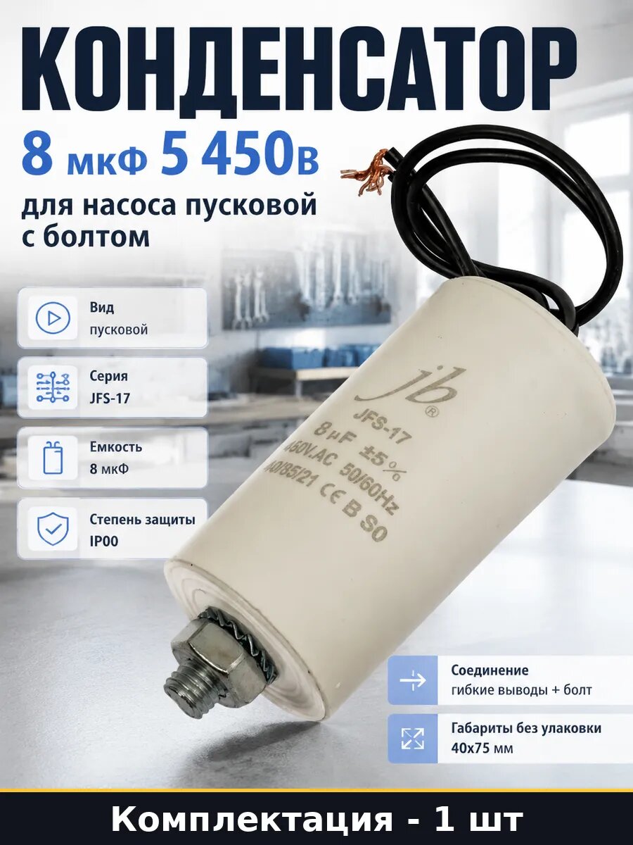 Конденсатор 8 мкФ 5 450В для насоса пусковой с болтом