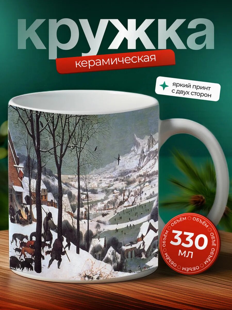 Кружка Охотники на снегу Питер Брейгель Старший,