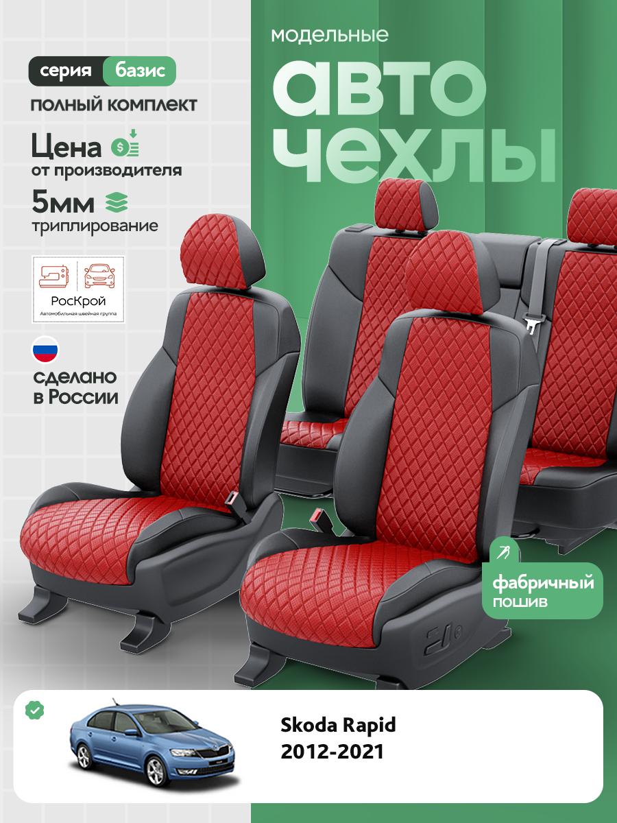 Чехлы Шкода Рапид (Skoda Rapid) 2012-2020 1 седан Экокожа с ромбом Красный RS4208-C3635 Роскрой