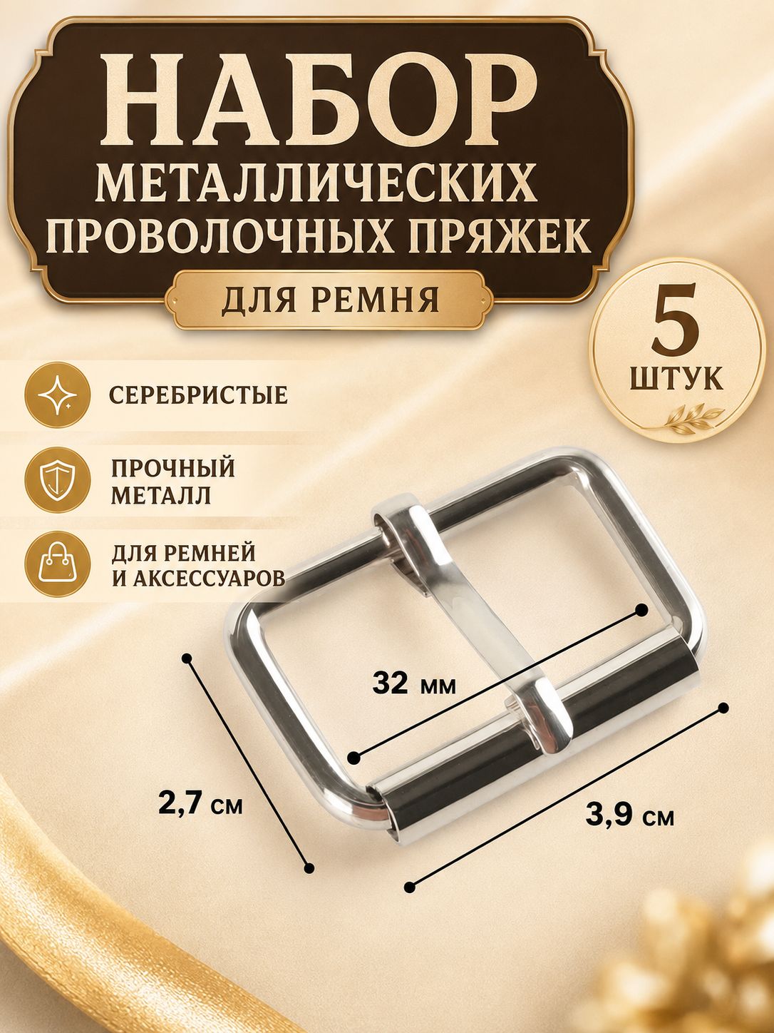 Набор металлических проволочных пряжек для ремня, 3,9 2,7 см, ширина 32 мм, 5 штук, серебристые