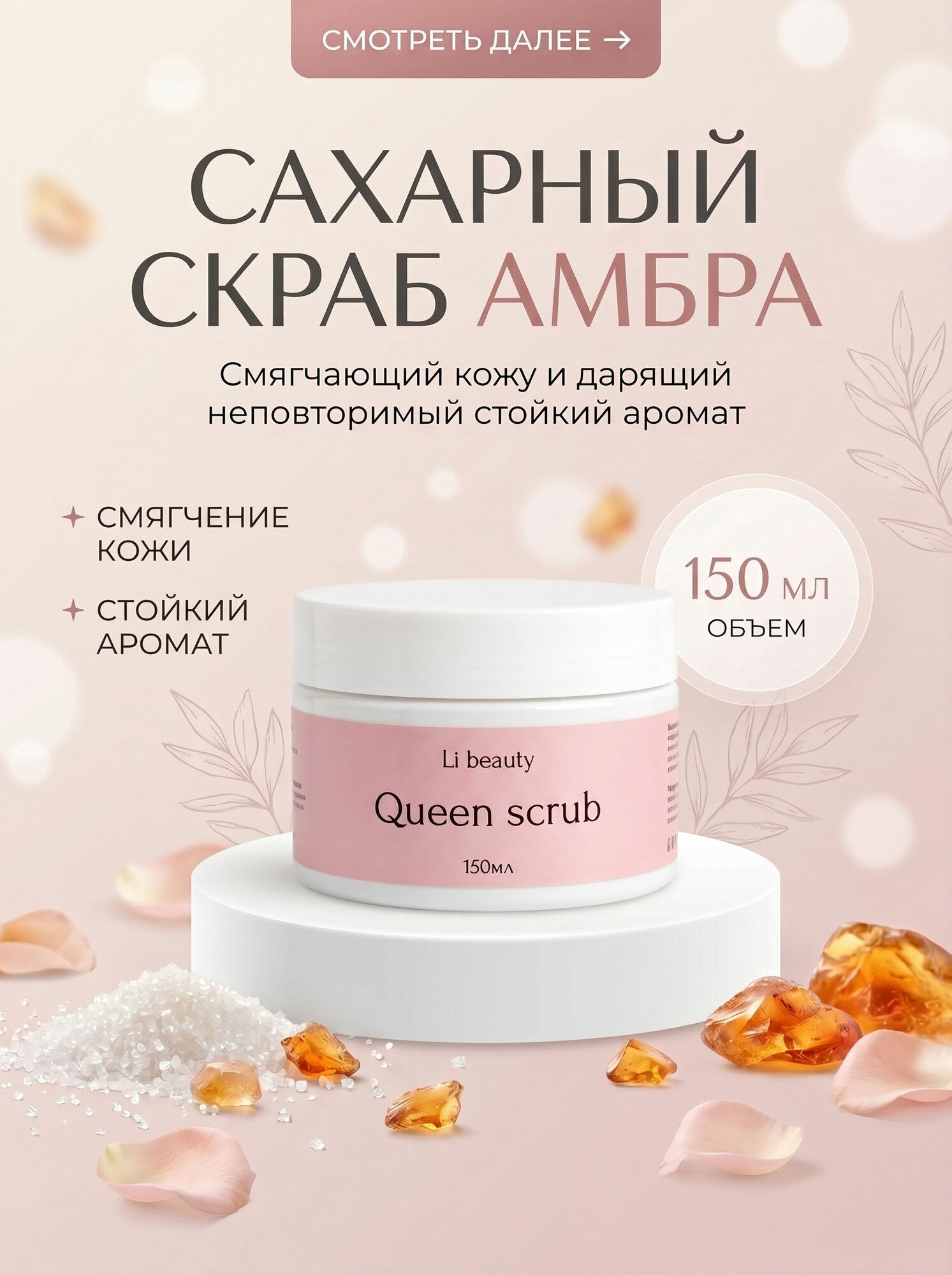 Скраб Амбра и Ваниль