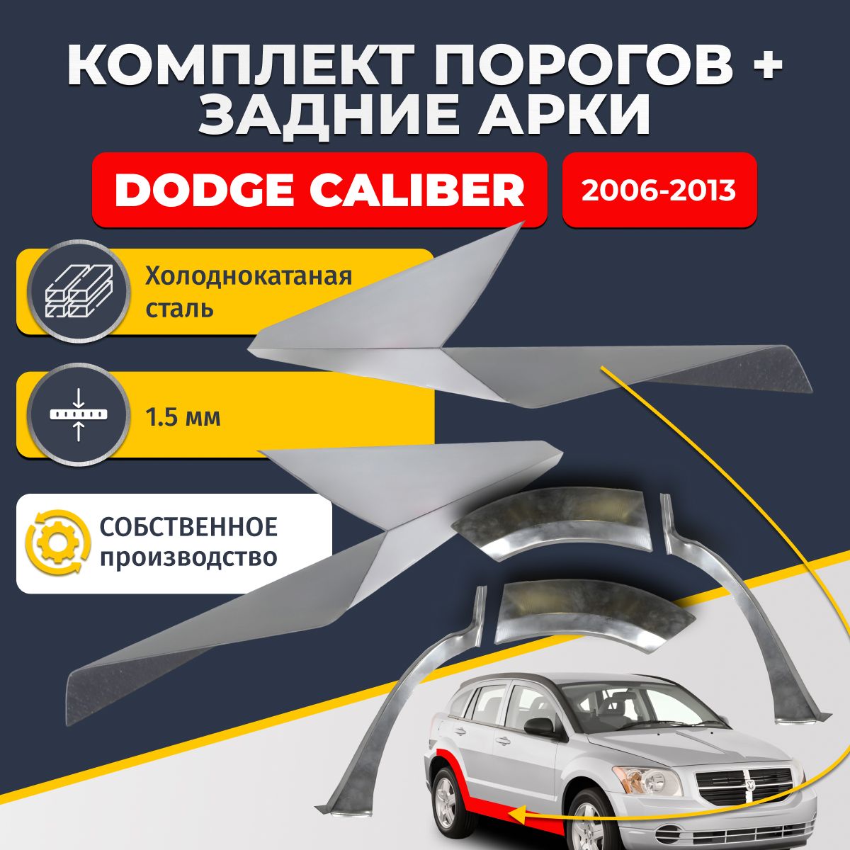 Комплект задних ремонтных арок, 0.8 мм и комплект порогов 1.5 мм для Dodge Caliber 2006-2013 хэтчбек 5 дверей. (Додж Калибер). Холоднокатаная сталь. Кузовной ремонт.