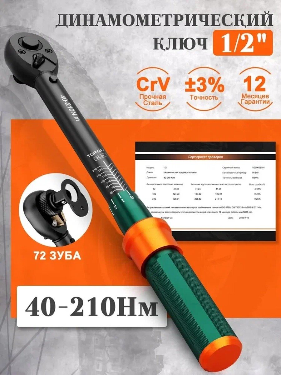 Динамометрический ключ 1/2" 40-210 Нм для автомобилей и мотоциклов